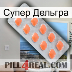 Супер Дельгра 26